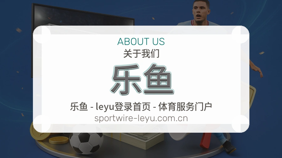 乐鱼关于我们
