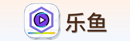 乐鱼 Logo